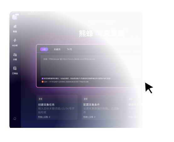 熊蜂AI采集器多维度数据采集功能截图